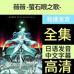 現貨薇薇螢石眼之歌 全集 日系動漫U盤otg動畫片日語中字高清優盤 價格比較,價格查詢,歷史價格詳細信息