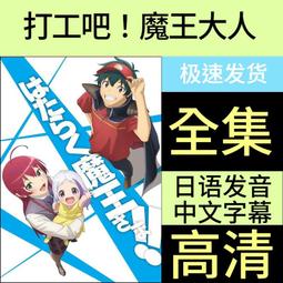 打工吧！魔王大人 １２（定價２２０元）．「送書套」．和ヶ原聡司 歷史價格詳細信息