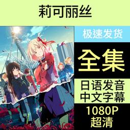 《現貨》莉可麗絲 官方漫畫短篇精選集 三種版本&amp;B2掛軸版　リコリス・リコイル 公式コミックアンソロジー [角川] 歷史價格詳細信息