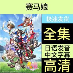 動畫U盤/馬男波杰克 貓頭鷹魔法社 陰謀職場 末麻全集高清A10 歷史價格詳細信息
