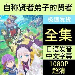 高清優盤U盤動漫工作細胞1-2季全集+SP+Black+中配版電景影版 歷史價格詳細信息