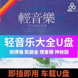 輕音樂大全U盤班得瑞 理查德 神秘園 鋼琴曲 古琴曲車載U盤無損 價格比較,價格查詢,歷史價格詳細信息