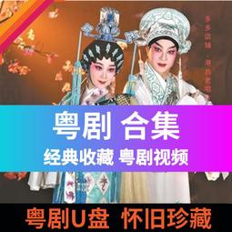曲劇高清視頻U盤全場戲經典河南戲曲卷席筒內存卡優盤老年看戲機. 歷史價格詳細信息