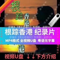 U盤定制香港巾幗梟雄黎耀祥國語粵語學習視頻資料手機通用優盤64G 歷史價格詳細信息