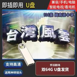 臺灣經典懷舊老劇各U盤套餐自選套餐古裝愛情武俠宮斗 臺灣電視劇 歷史價格詳細信息