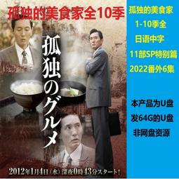 孤獨的美食家優盤1-10季高清MP4 孤獨的美食家U盤+特別篇日語中字 歷史價格詳細信息