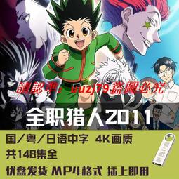 現貨全職獵人重制版148集+2劇場版全集日系動漫U盤動畫片日語中字高清 歷史價格詳細信息