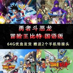 現貨勇者赫魯庫 全集 日系動漫U盤otg動畫片日語中字1080P高清優盤 歷史價格詳細信息