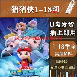現貨豬豬俠視頻64G優盤 兒童搞笑動漫益智類動畫片車家用電視投影U盤 歷史價格詳細信息