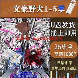 U盤/文豪野犬 tv+劇場版 一拳超人1-2季+ova 日語中字全集u盤A68 歷史價格詳細信息