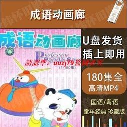 現貨成語故事動畫片U盤早教兒童啟蒙傳統文化歷史國學童話寓言故事 歷史價格詳細信息