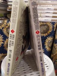 ［府城舊冊店］台灣省文獻委員會志 出版 歷史價格詳細信息