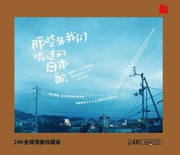 臻享購✨正版限量王聞專輯《等·王聞》24K金碟高品質人聲試音碟發燒CD碟 歷史價格詳細信息