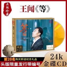 臻享購✨王聞專輯 《真王聞2》 HQCD2高品質人聲發燒碟CD試音碟正版無損 歷史價格詳細信息