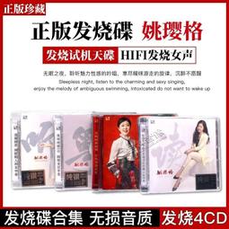 臻享購✨正版釹聲發燒碟HQCDII 孫露/雷婷/姚瓔格/張瑋伽 高品質無損光盤 歷史價格詳細信息
