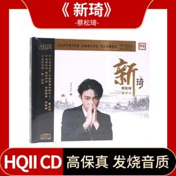 臻享購✨蔡婧 一水隔天涯 HQCD 1CD 高音質釹聲發燒碟 無比傳真頭版編號 歷史價格詳細信息