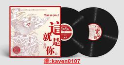 【超級嚴選】舌頭樂隊 這就是妳 12寸黑膠LP 20周年紀念版限量帶編號 價格比較,價格查詢,歷史價格詳細信息