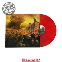 【超級嚴選】【獨音唱】夢靈樂隊 《江山》12寸黑膠LP 限量紅色膠 價格比較,價格查詢,歷史價格詳細信息