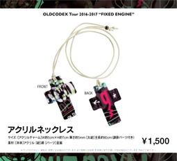 [二次元喵喵] 代購★OLDCODEX Tour 2016-2017 FIXED ENGINE 演唱會周邊 壓克力項鍊 價格比較,價格查詢,歷史價格詳細信息
