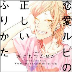 日版 戀愛論 (立東舎 乙女の本棚) 插畫小說 歷史價格詳細信息