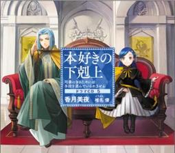 【通販代購】TOBOOKS限定 小書痴的下剋上:為了成為圖書管理員不擇手段! 廣播劇CD(8) 歷史價格詳細信息