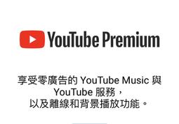 YouTube Premiun 家庭會員 國際版 半年 一年 歷史價格詳細信息
