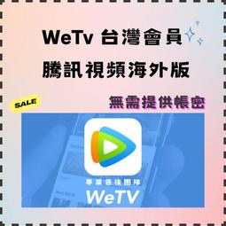 騰訊 WeTv VIP 會員代購 (12個月)  國際版 歷史價格詳細信息
