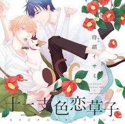 十二支色戀草子 蜜月之章1~4套書/【限】 待緒イサミ/眾利書店 歷史價格詳細信息