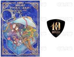 【限時代購/りぶ 10thAnniversary】MYLISTアクリルキーホルダー（オリジナルピック付） 價格比較,價格查詢,歷史價格詳細信息