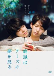 【獅子頭本舖】代購 日版 BL電影 水城雪可奈《 窮鼠はチーズの夢を見る 》豪華版DVD 價格比較,價格查詢,歷史價格詳細信息