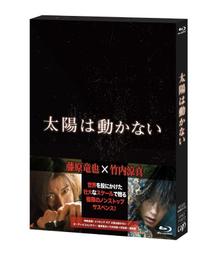 特惠代購 藤原竜也&times;竹内涼真 太陽は動かない【Blu-ray】 價格比較,價格查詢,歷史價格詳細信息