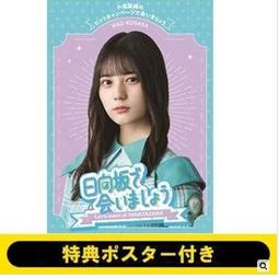 [特價代購] 日向坂で会いましょう～金村美玖のオードリーに合いましょう 第1弾の映像作品5タイトル同時発売 BD 歷史價格詳細信息