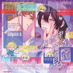 【獅子頭本舖】(6家通路) 代購 日版 BL廣播劇 もりもより《君の夜に触れる》 歷史價格詳細信息