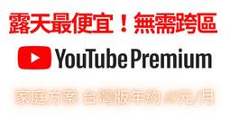 YouTube Premiun 家庭會員 國際版 半年 一年 歷史價格詳細信息