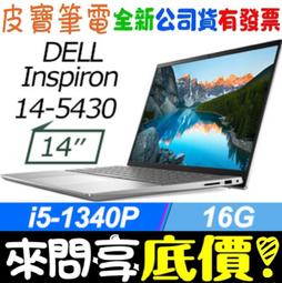 ❤️來問享折扣❤️ DELL Inspiron 14-5430-R2648STW 銀 i5-1340P RTX2050 歷史價格詳細信息