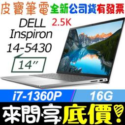 ❤️來問享折扣❤️ DELL Inspiron 14-5430-R2648STW 銀 i5-1340P RTX2050 歷史價格詳細信息