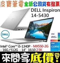 ❤️來問享折扣❤️ DELL Inspiron 14-5430-R2648STW 銀 i5-1340P RTX2050 歷史價格詳細信息
