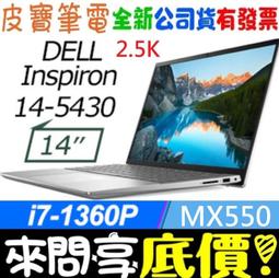 ❤️來問享折扣❤️ DELL Inspiron 14-5430-R2648STW 銀 i5-1340P RTX2050 歷史價格詳細信息