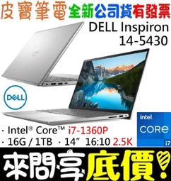 ❤️來問享折扣❤️ DELL Inspiron 14-5430-R2648STW 銀 i5-1340P RTX2050 歷史價格詳細信息