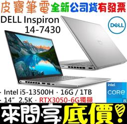 ❤️來問享折扣❤️ DELL Inspiron 14-5430-R2648STW 銀 i5-1340P RTX2050 歷史價格詳細信息