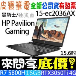 【 全台門市 】 來問享底價 HP 15-ec2036AX 極光白 R7-5800H RTX3050Ti 價格比較,價格查詢,歷史價格詳細信息