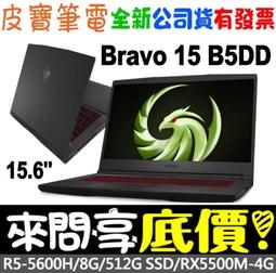 MSI Bravo 15 B5DD-030TW 微星電競戰鬥筆電 歷史價格詳細信息