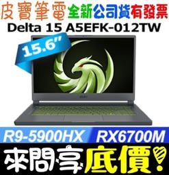 MSI微星 Delta 15 A5EFK-012TW 15.6吋電競筆電 免卡分期 無卡分期 歷史價格詳細信息