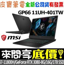 MSI微星 GP66 Leopard 11UH-401TW 15.6吋電競筆電 免卡分期 無卡分期 歷史價格詳細信息