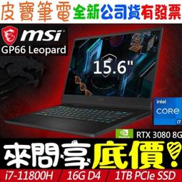 MSI微星 GP66 Leopard 11UH-401TW 15.6吋電競筆電 免卡分期 無卡分期 歷史價格詳細信息