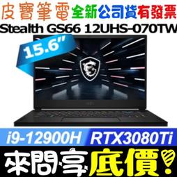 MSI GS66 12UHS-070TW 黑(i9-12900H/64G/2TB SSD/RTX3080Ti 16G/15.6” QHD/W11P)電競筆電 歷史價格詳細信息