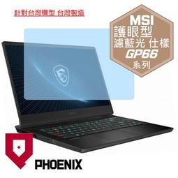 『PHOENIX』MSI GP66 Vector 12UE 專用 高流速 抗菌型 無色偏 濾藍光 螢幕保護貼 + 鍵盤膜 歷史價格詳細信息