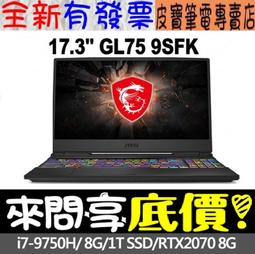 【 全台門市 】 來問享底價 MSI GL75 9SFK-1277TW I7-9750H RTX2070 微星 電競筆電 價格比較,價格查詢,歷史價格詳細信息