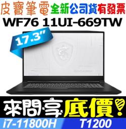 MSI微星 WF76 11UJ-670TW 黑(i7-11800H/16G/A2000-4G/1T SSD/Win11P 歷史價格詳細信息