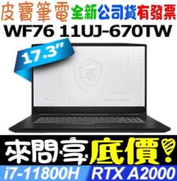 MSI微星 WF76 11UJ-670TW 黑(i7-11800H/16G/A2000-4G/1T SSD/Win11P 歷史價格詳細信息
